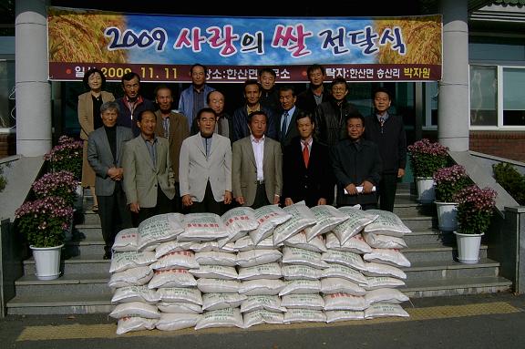 2009년 사랑의 쌀 전달식(한산면)