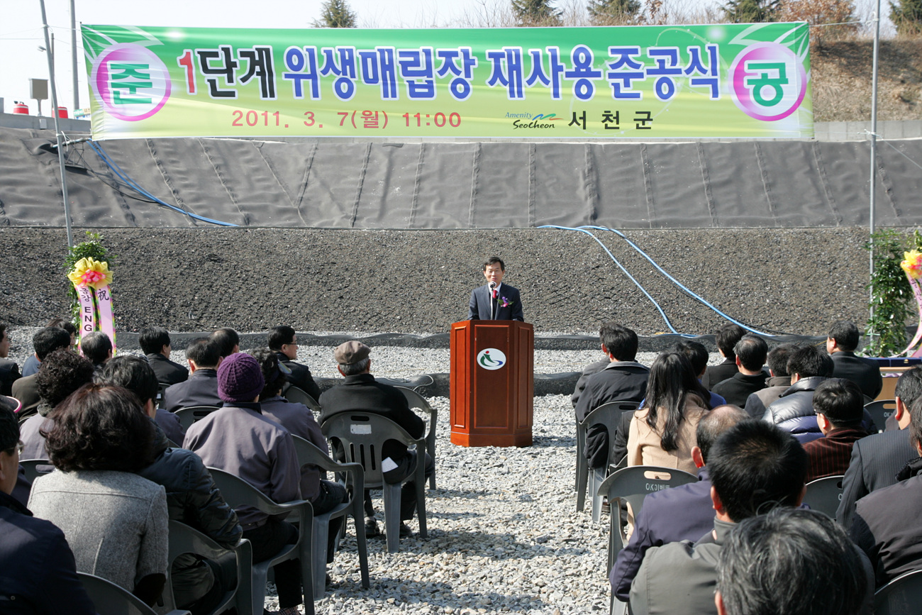 비인면 1단계 위생매립장 재사용 준공식