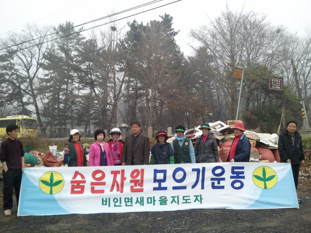 지난 30일 서천군 비인면 부녀회(회장 유승순)에서는 비인면 새마을지도자협의회(회장 유두식), 비인면 이장단(회장 김영석) 등 50여명이 숨은자원찾기행사를 실시했다1