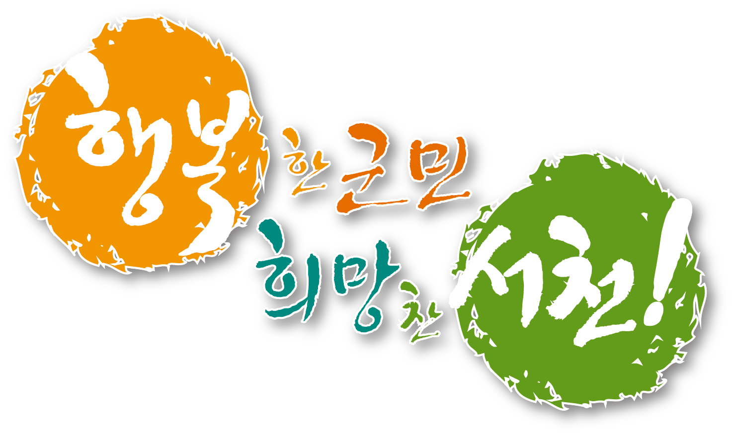 행복한군민희망찬서천(서천군비전) (2).png