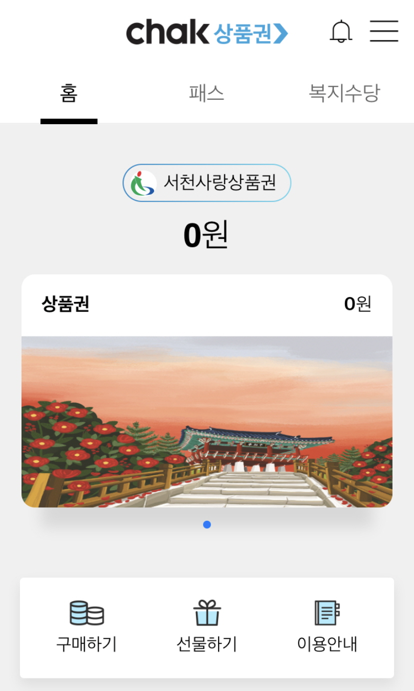 (31일) ‘모바일 서천사랑상품권’ 발행 시작!