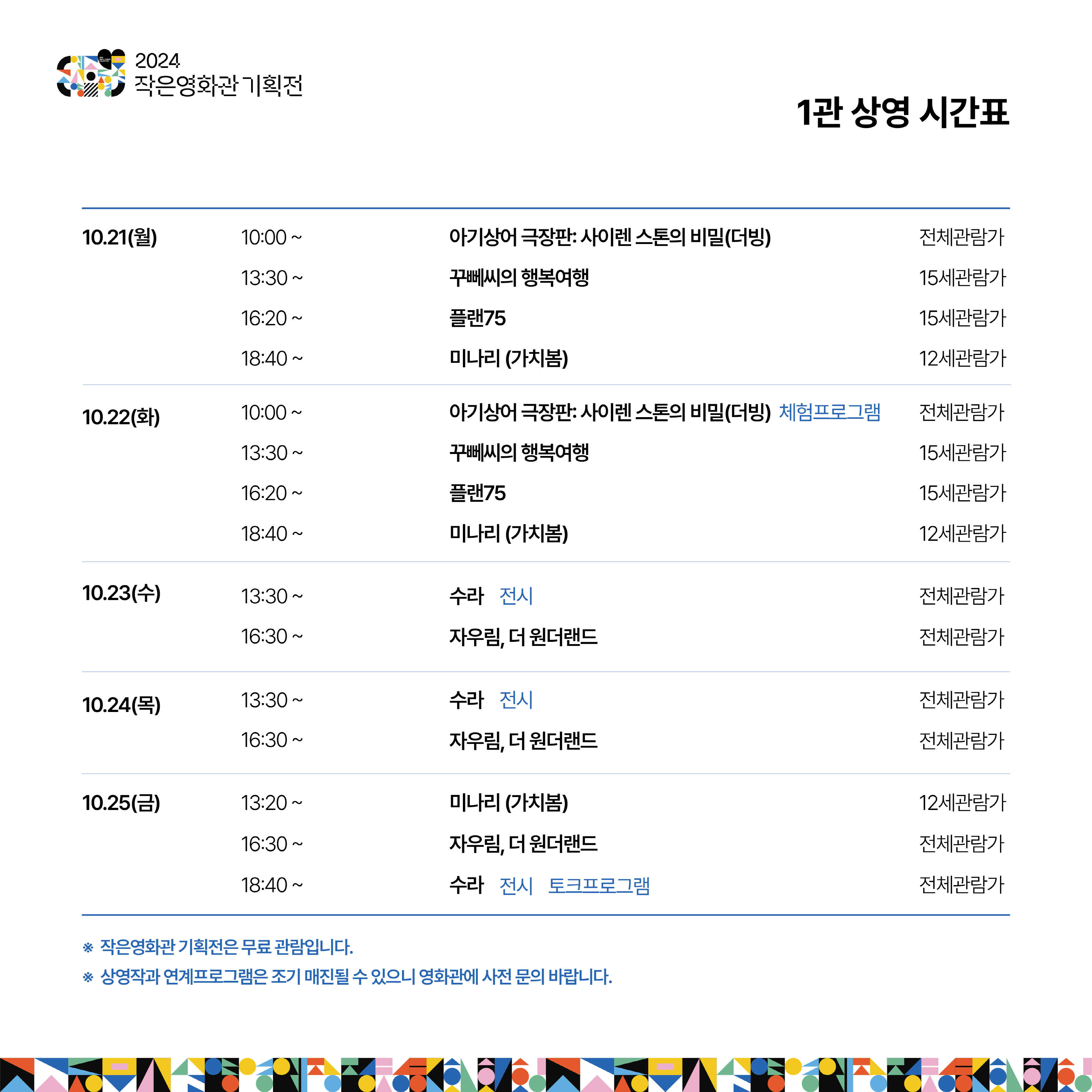 기벌포영화관, 오는 21일부터 작은영화관 무료 기획전 개최(시간표1)