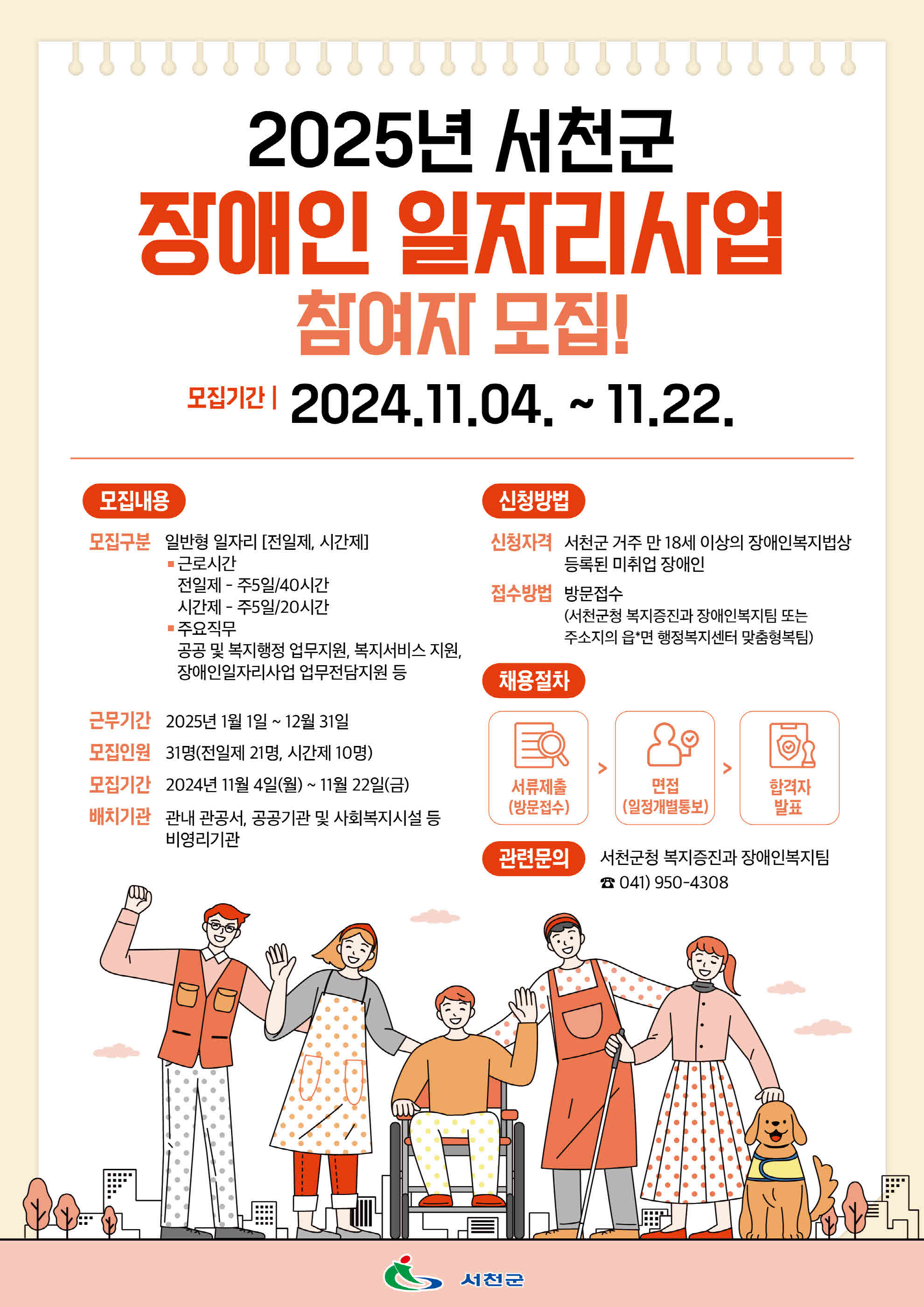 서천군, 오는 22일가지 2025년 장애인일자리(일반형) 모집