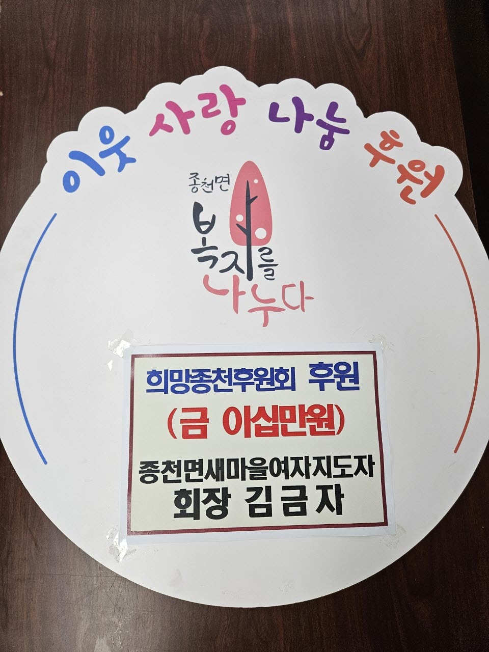 (포토) 종천 새마을여자지도자 김금자 회장, 후원금 기탁