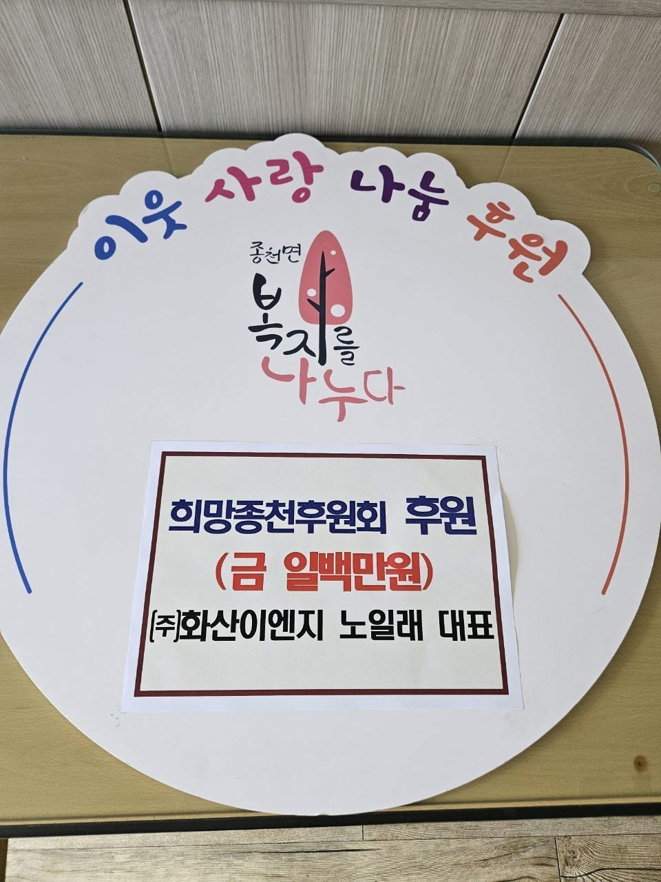 7. ㈜화산이엔지 노일래 대표, 종천면 이웃 위한 사랑 나눔 실천