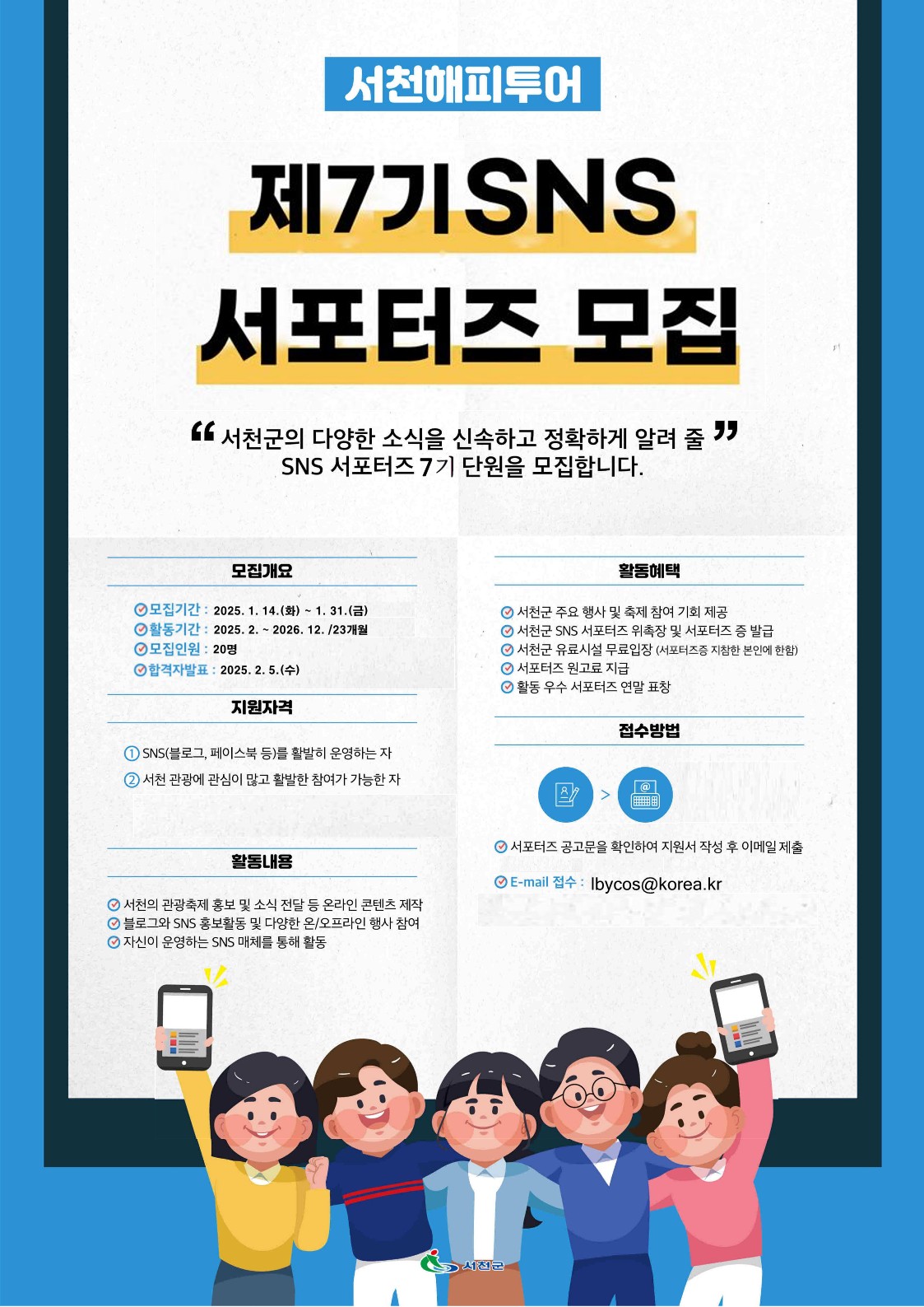 3. 서천군, 제7기 SNS서포터즈 모집