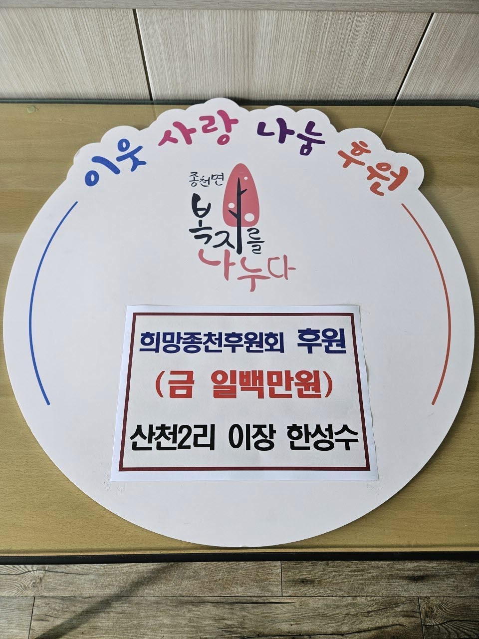 5. 종천면 산천2리 한성수 이장, 후원금 전달