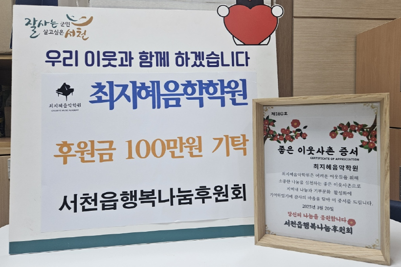 12. 서천읍 최지혜음악학원장, 좋은 이웃사촌 180호 선정.png