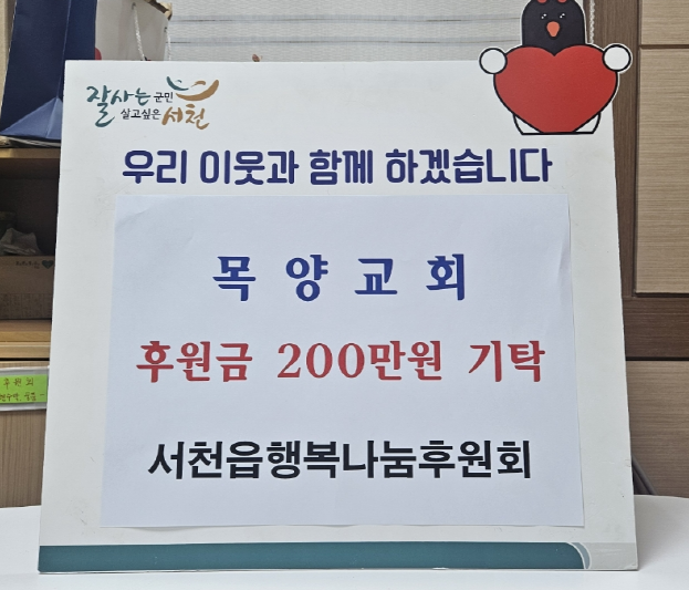 11. 서천읍 목양교회, 후원금 200만원 기탁.png