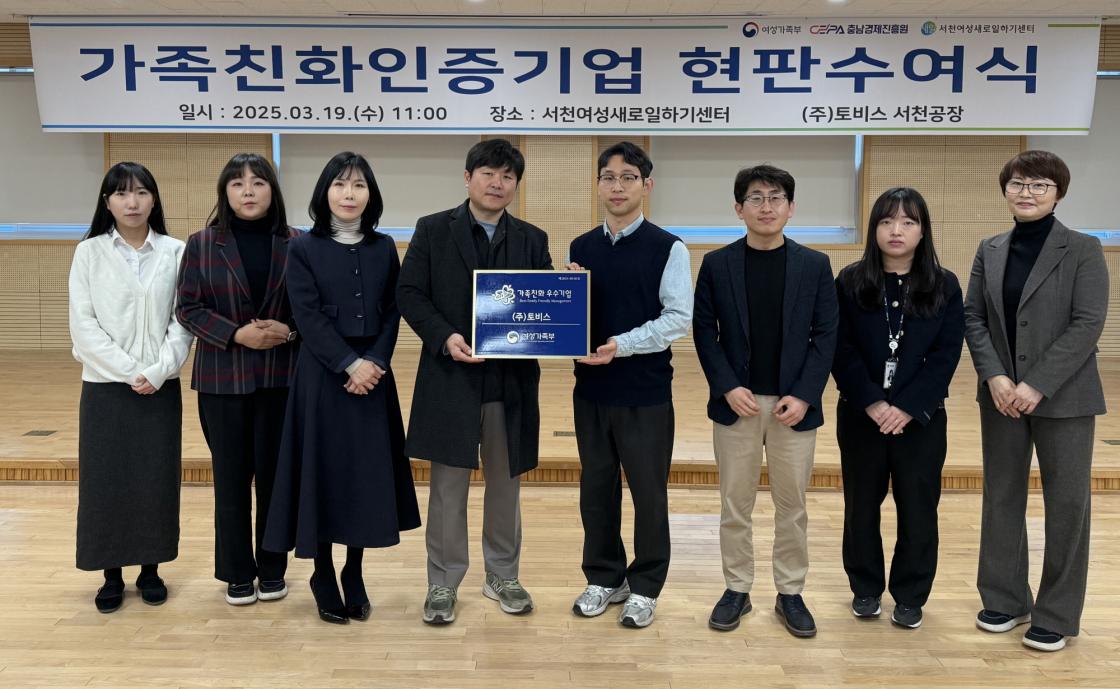 5. 서천새일센터, ㈜토비스 서천공장에 가족친화인증기업 현판 전달