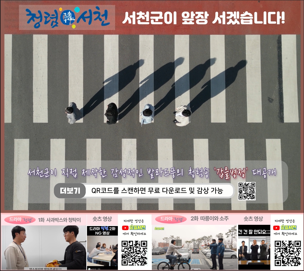 1. 청렴도 K-POP처럼! 서천군 X AI의 혁신적 뮤직비디오 ‘갑을병정’ 화제 (1)