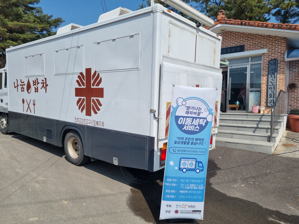 9. 기산면 내신산리, ‘밥차？빨래차’ 운영으로 맞춤형 복지서비스 제공