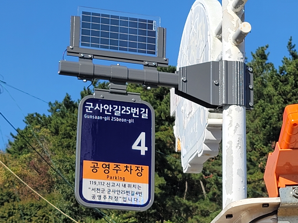 5. 서천군, 주민생활안전 위한 LED 사물주소판 설치  (2)