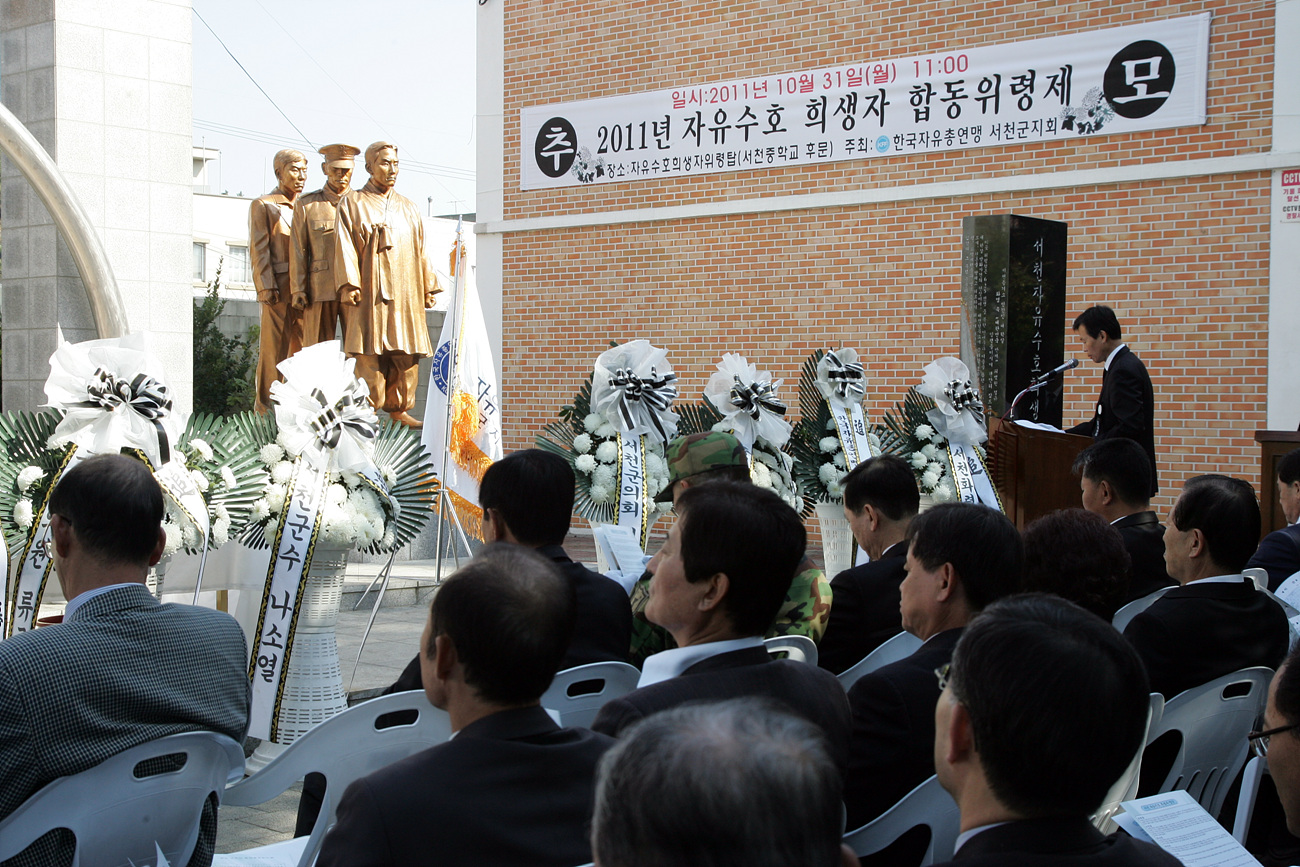 서천군, 자유수호희생자 위령제 가져