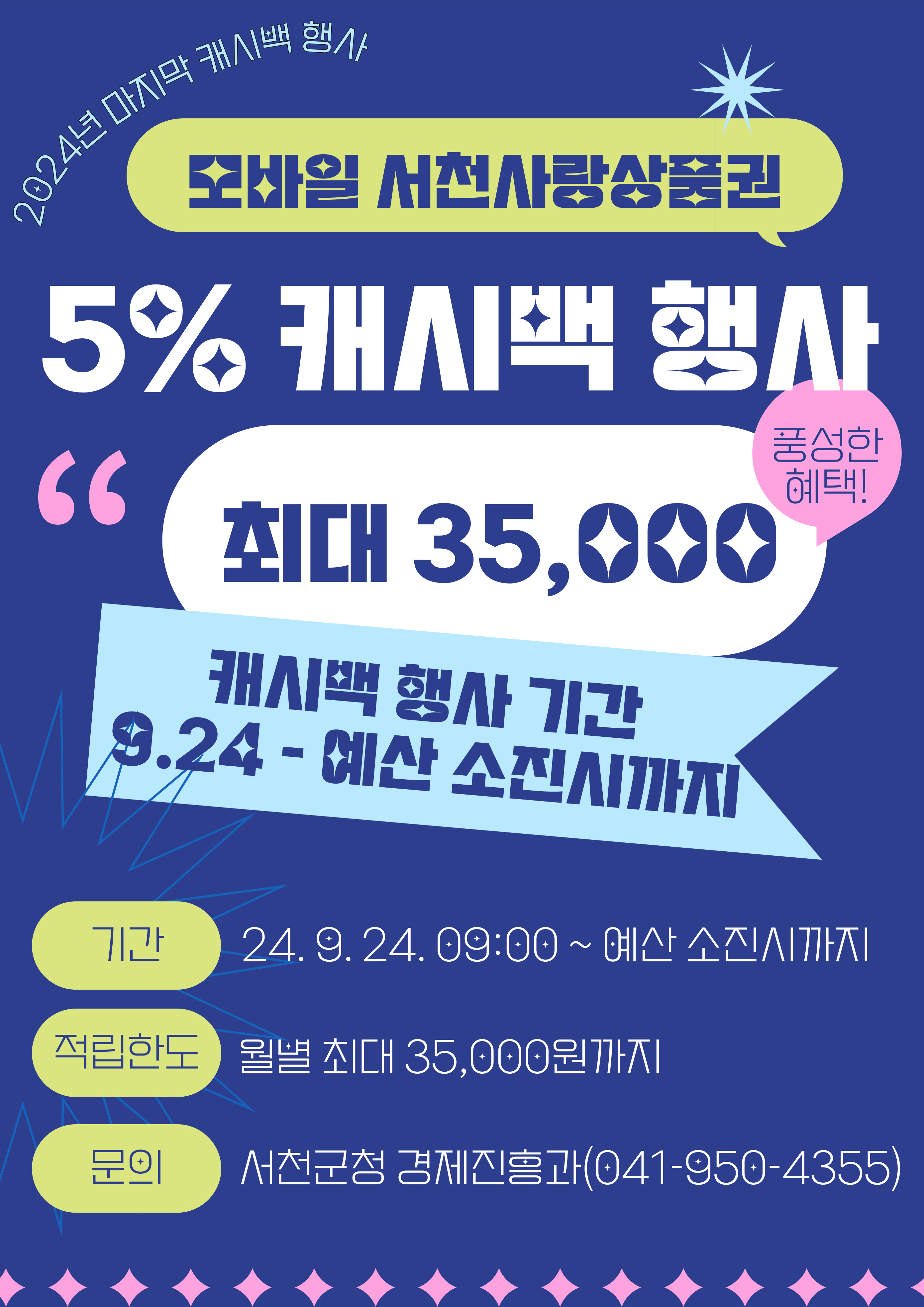 모바일 서천사랑상품권 5% 캐시백 행사 재개