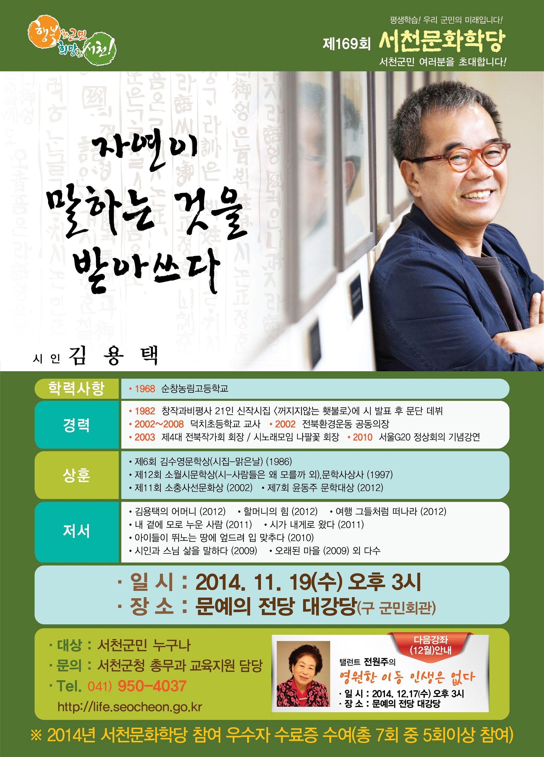 서천군, 제169회 서천문화학당 김용택 시인 강연~