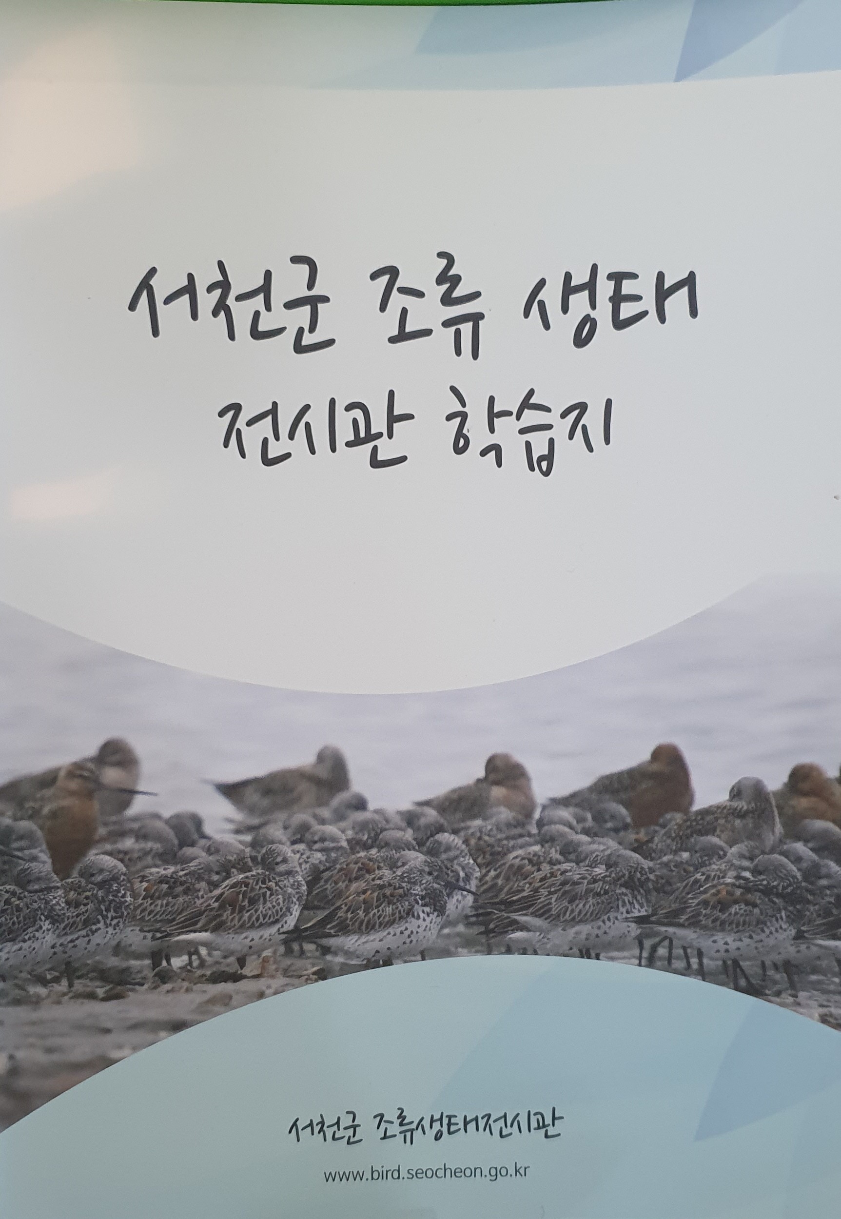 조류생태전시관 학습지(1,000)