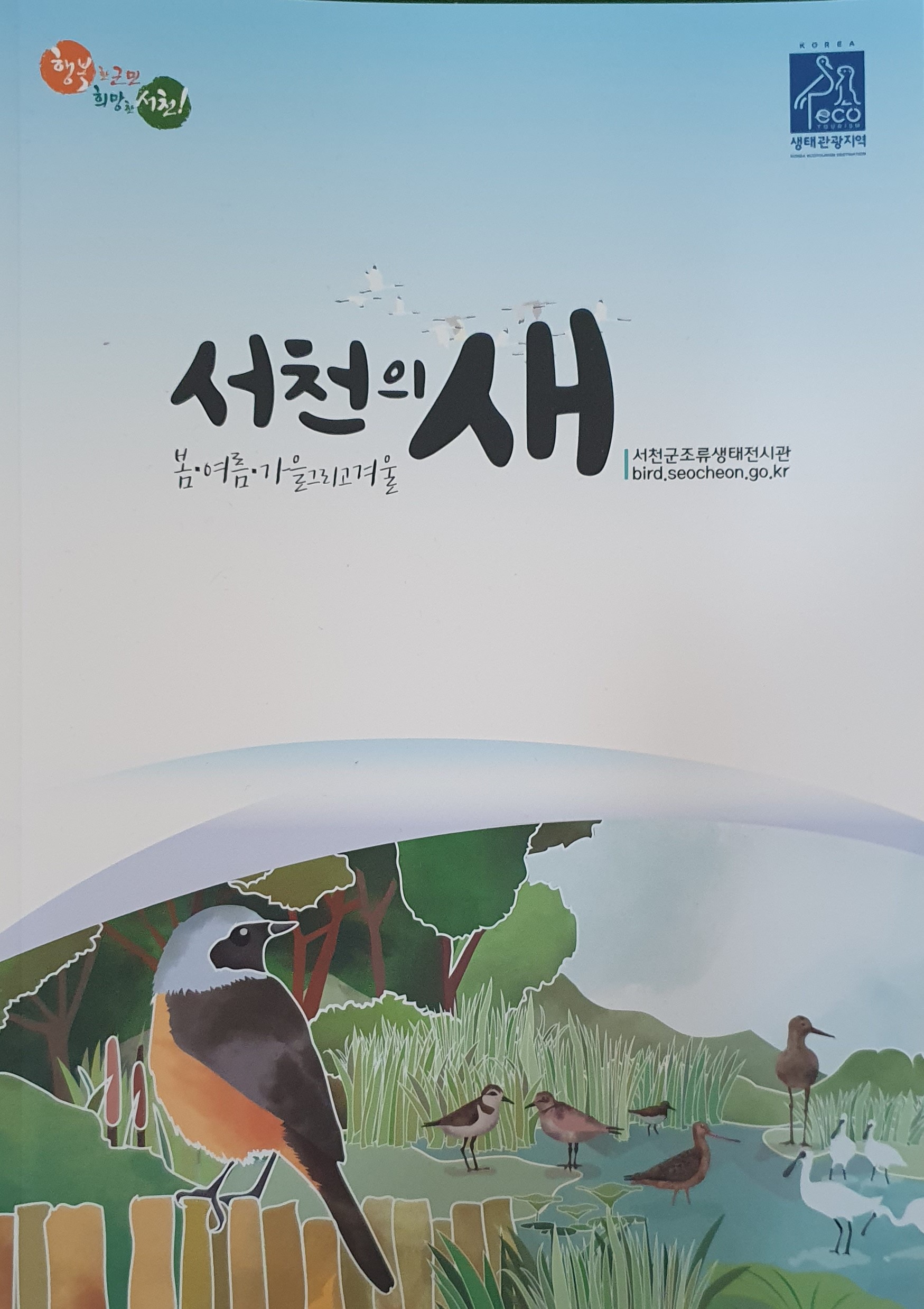 서천철새도감(2,000)