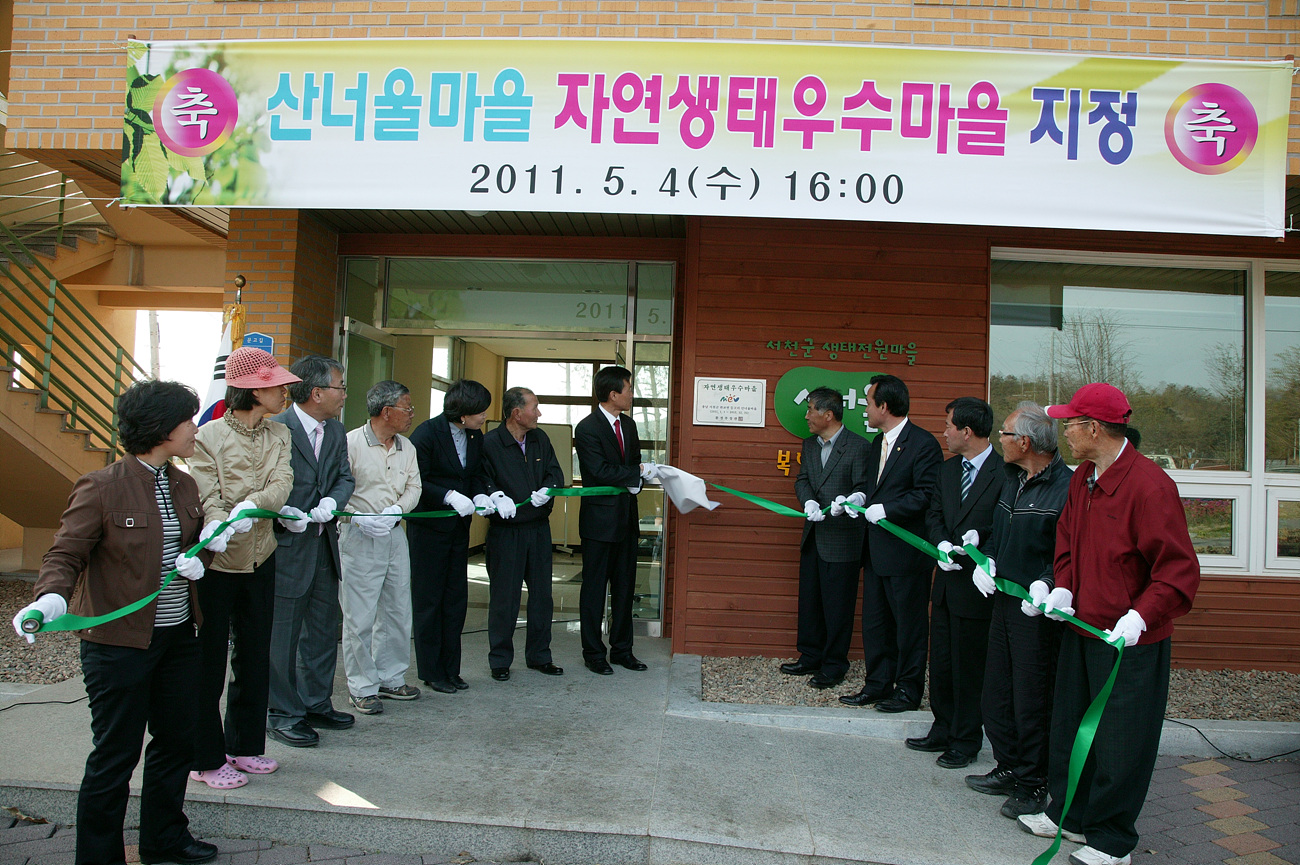 자연생태우수마을 현판식 가져