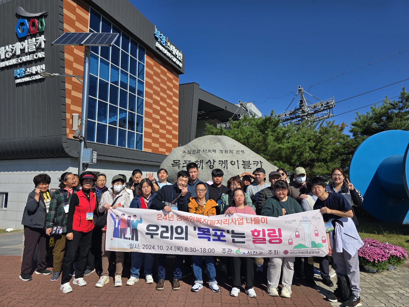 장애인 복지 일자리 사업 참여자, 목포로 힐링 여행 다녀와