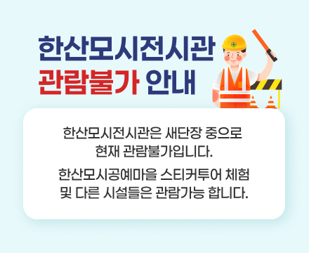 한산모시전시관은 새단장 중으로 현재 관람불가입니다.