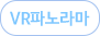 vr파노라마