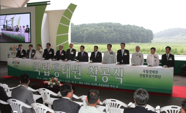 국립생태원착공식장면