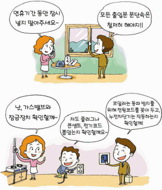 연휴기간 동안 잠시 넣지 말아주세요. 모든 출입문 문단속은 철저히 해야지! 난 가스밸브와 잠금장치 확인할게~, 저도 플러그나 콘센트, 전기코드 뽑았는지 확인할께요~, 보일러는 동파 방지를 위해 전원코드 꽂아두고 누전차단기는 작동하는지 확인할게.