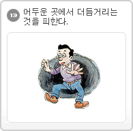 13.어두운 곳에서 더듬거리는 것을 피한다.