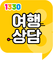 1330 여행상담