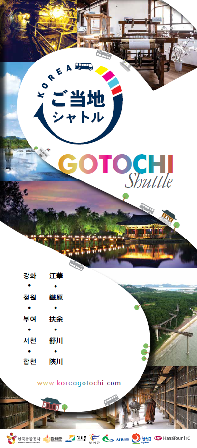 GOTOCHI Shuttle