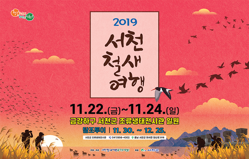 2019서천 철새 여행 11월 22일 금요일 부터 11월 24일 일요일까지 금강하구 서천군 조류 생태전시관 일원 탐조투어 11월 30일 부터 12월 25일까지