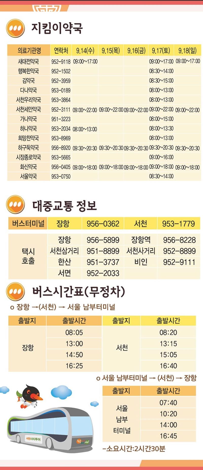 추석연휴기간생활정보5