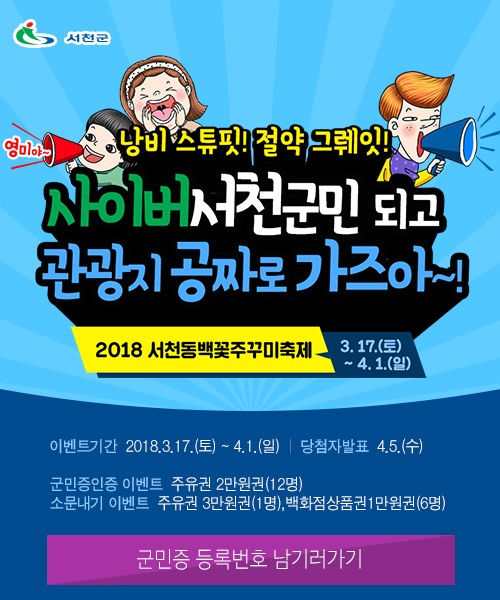 서천군 영미야 낭비 스튜핏 절약 그뤠잇 사이버서천군민 되고 관광지 공짜로 가즈아 2018 