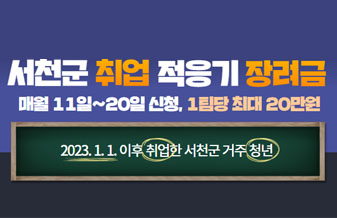 서천군 취업 적응기 장려금
매월 11일~20일 신청, 1팀당 최대 20만원
2023. 1. 1.이후 취업한 서천군 거주 청년