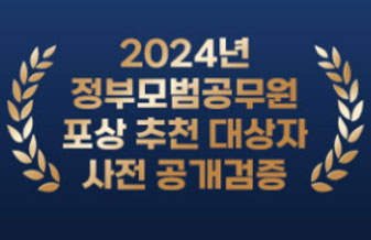 2024 정부모범공무원 포상 추천 대상자 사전 공개검증