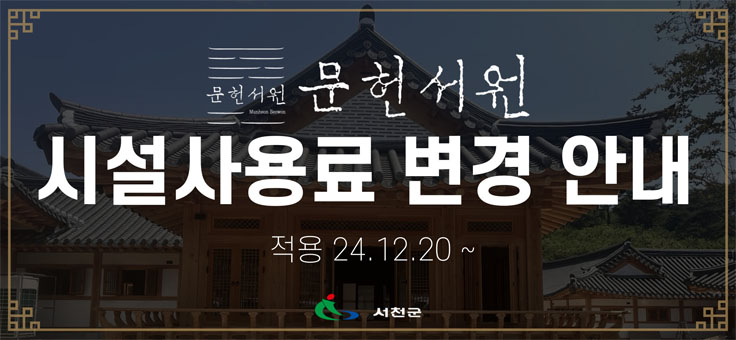 문헌서원 시설사용료 변경 안내
적용 24. 12. 20.~
서천군