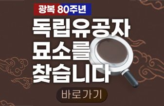 광복80주년
독립유공자 묘소를 찾습니다
바로가기