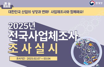 통계청
대한민국 산업의 성장과 변화! 사업체조사와 함께해요!
2025년 전국사업체조사 조사실시
조사기간: 2025.02.07 ~ 03.04