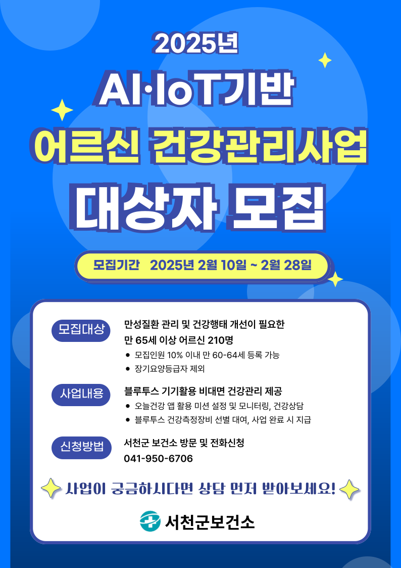 3. 서천군보건소, AI·IoT 기반 어르신 건강관리사업 대상자 모집.png