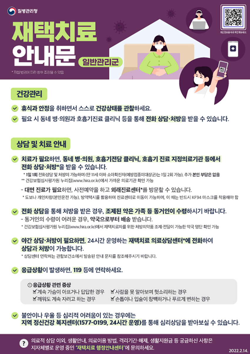 재택치료 안내문 (일반관리군)