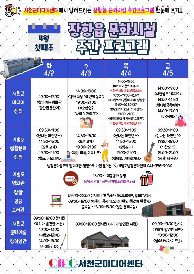 서천군 미디어센터에서 운영한 장항읍 문화시설 주간 프로그램에 대한 안내입니다. 자세한 내용은 아래를 참고하세요