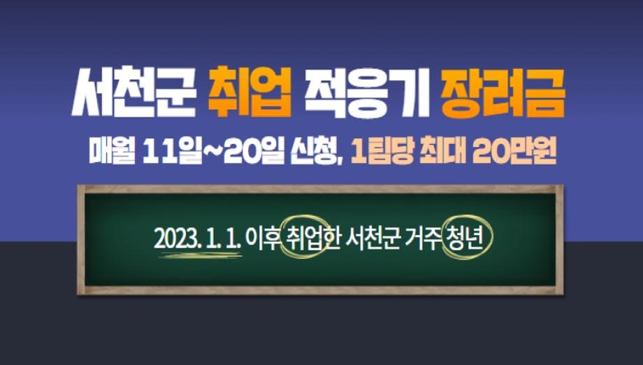 서천군 취업적응기 장려금 신청․접수 이미지