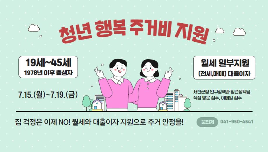 서천군 2분기 청년 행복 주거비 신청․접수 이미지