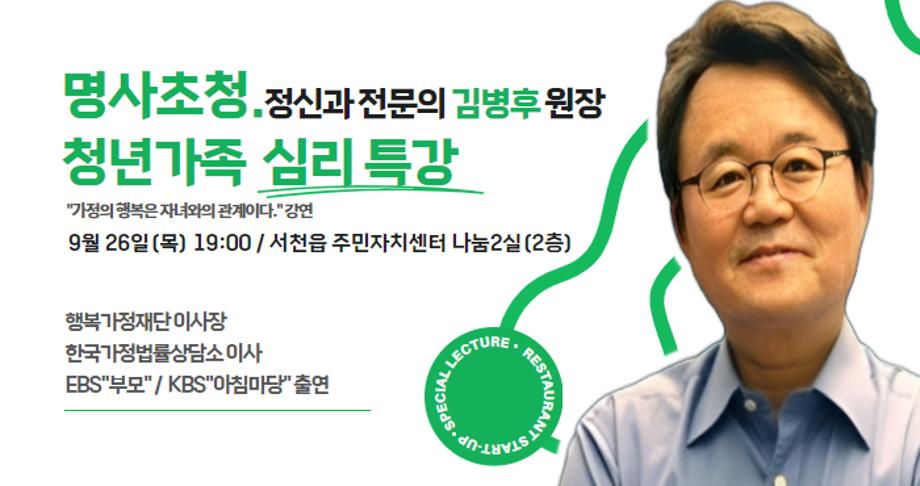 서천군, 명사 초청‘청년가족 심리특강’ 개최 이미지