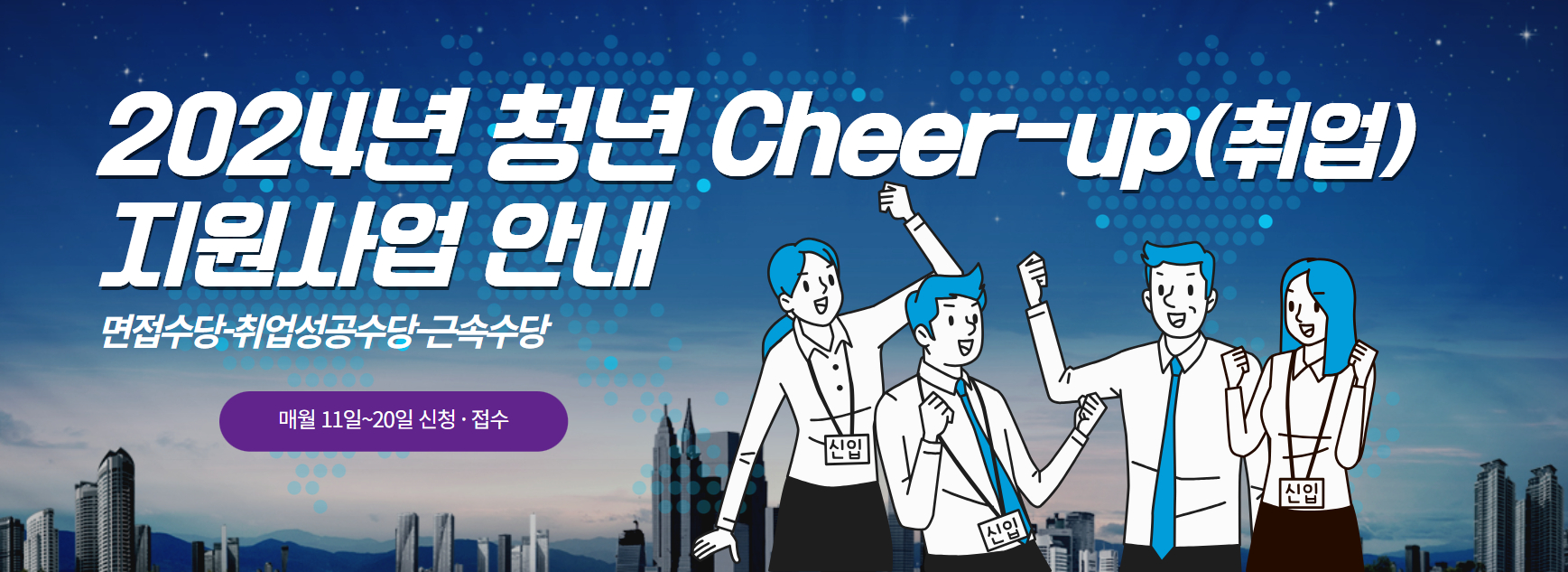 2024년 청년 Cheer-Up&#40;취업&#41; 지원 사업 안내